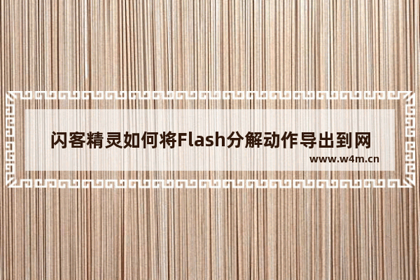 闪客精灵如何将Flash分解动作导出到网页？