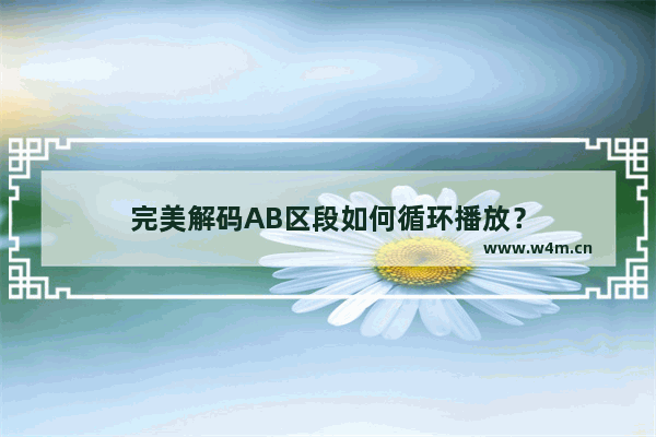 完美解码AB区段如何循环播放？