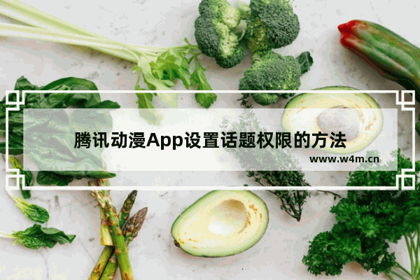 腾讯动漫App设置话题权限的方法