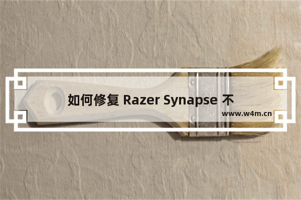 如何修复 Razer Synapse 不打开问题？