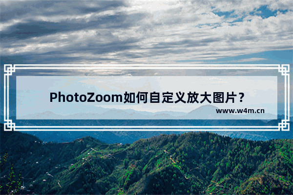 PhotoZoom如何自定义放大图片？