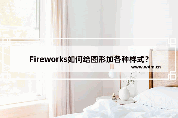 Fireworks如何给图形加各种样式？