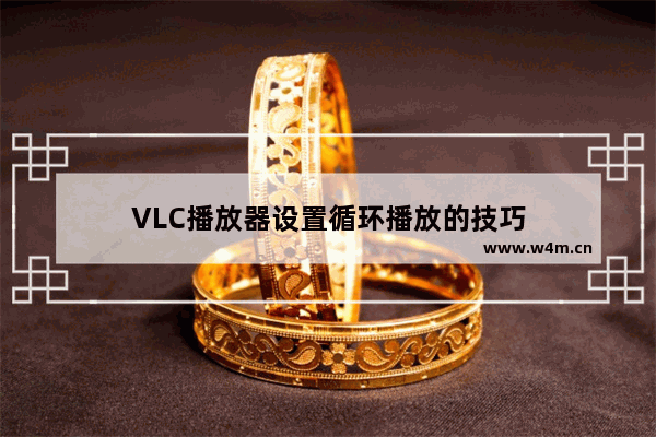 VLC播放器设置循环播放的技巧