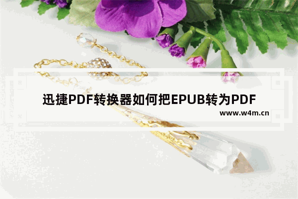 迅捷PDF转换器如何把EPUB转为PDF格式？