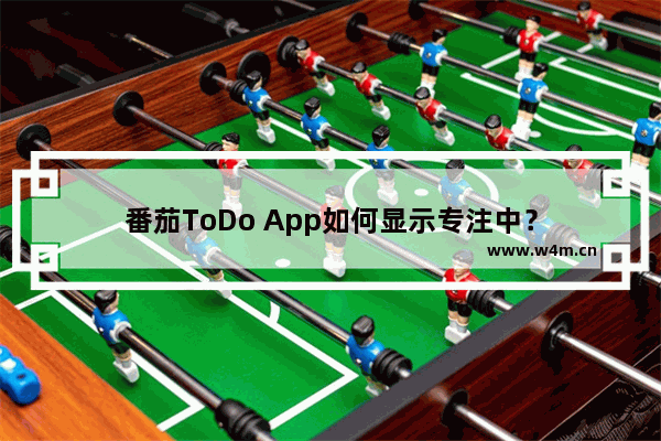 番茄ToDo App如何显示专注中？