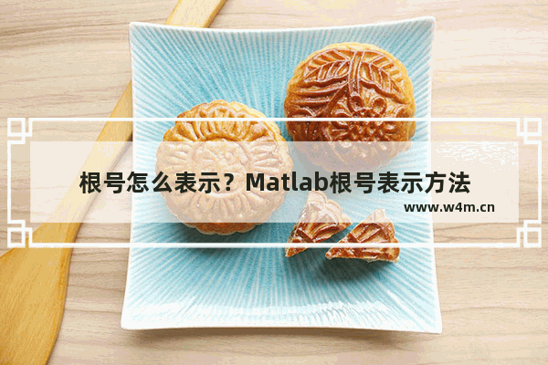 根号怎么表示？Matlab根号表示方法