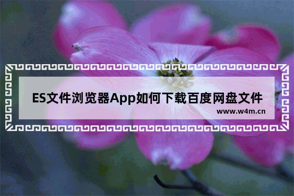 ES文件浏览器App如何下载百度网盘文件？