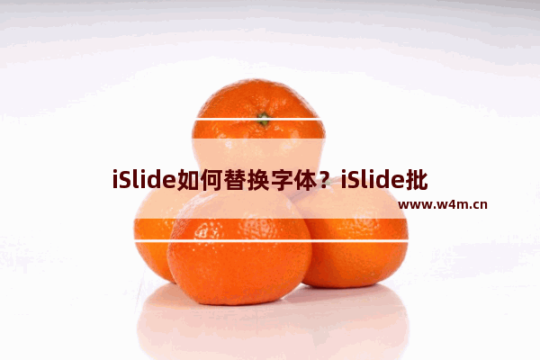 iSlide如何替换字体？iSlide批量替换字体的方法