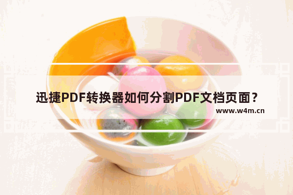 迅捷PDF转换器如何分割PDF文档页面？