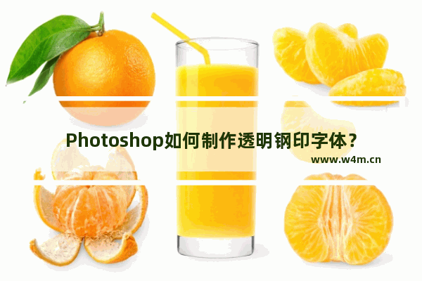 Photoshop如何制作透明钢印字体？