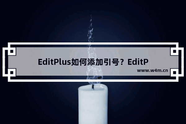 EditPlus如何添加引号？EditPlus添加引号的方法