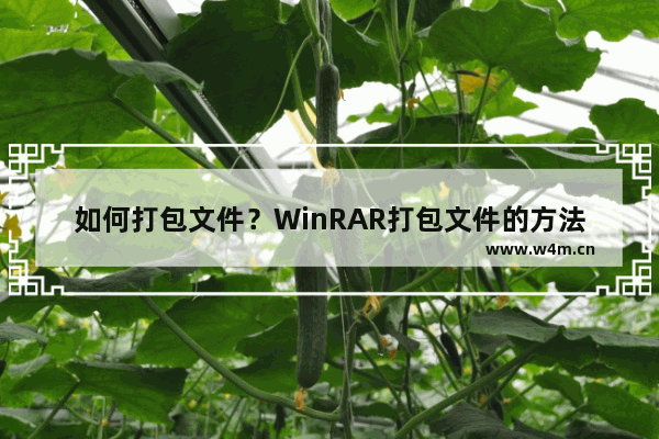 如何打包文件？WinRAR打包文件的方法