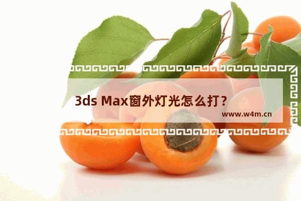 3ds Max窗外灯光怎么打？