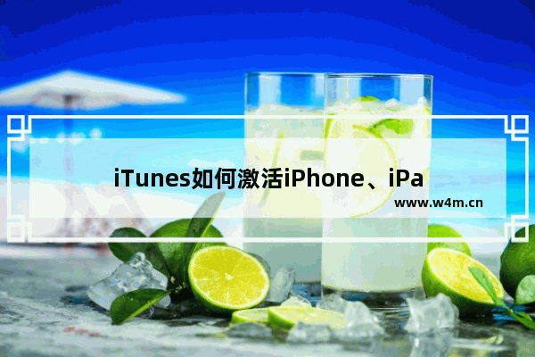 iTunes如何激活iPhone、iPad？