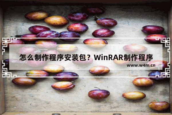 怎么制作程序安装包？WinRAR制作程序安装包的方法