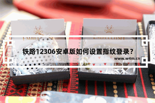 铁路12306安卓版如何设置指纹登录？