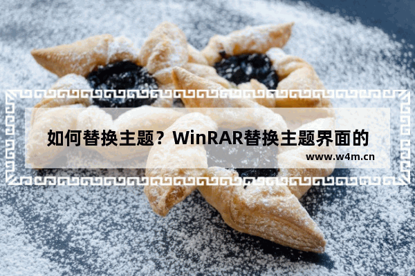 如何替换主题？WinRAR替换主题界面的方法