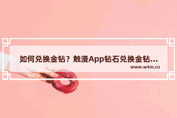 如何兑换金钻？触漫App钻石兑换金钻的方法