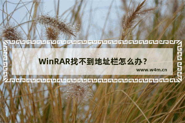 WinRAR找不到地址栏怎么办？