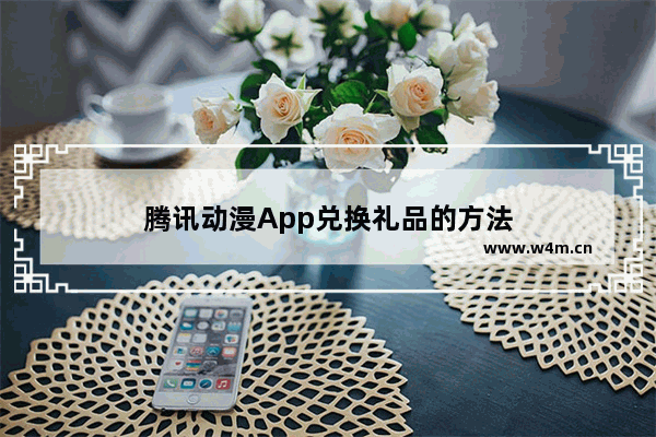 腾讯动漫App兑换礼品的方法