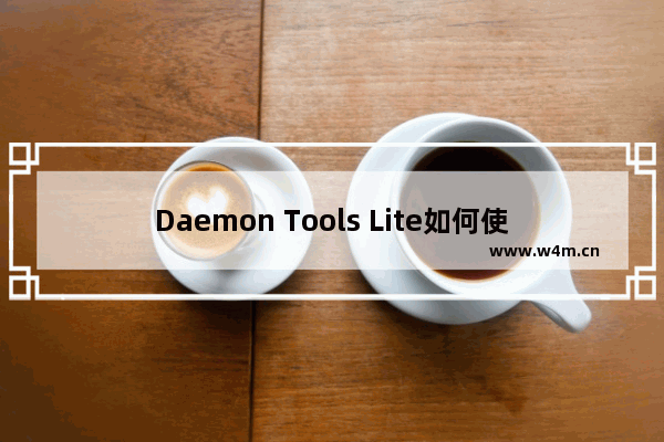 Daemon Tools Lite如何使用虚拟光驱？