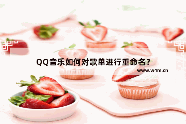 QQ音乐如何对歌单进行重命名？