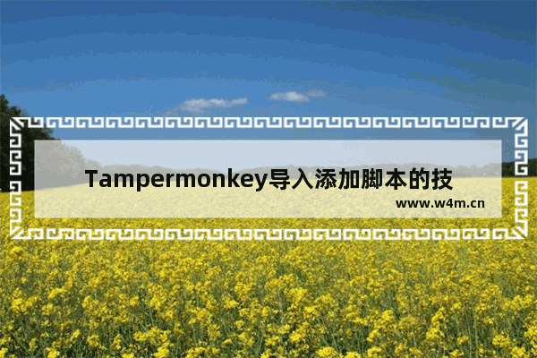 Tampermonkey导入添加脚本的技巧