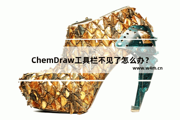 ChemDraw工具栏不见了怎么办？