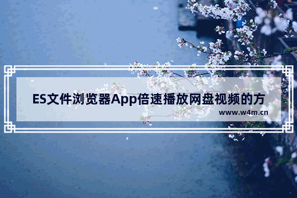 ES文件浏览器App倍速播放网盘视频的方法