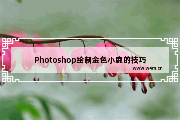 Photoshop绘制金色小鹿的技巧