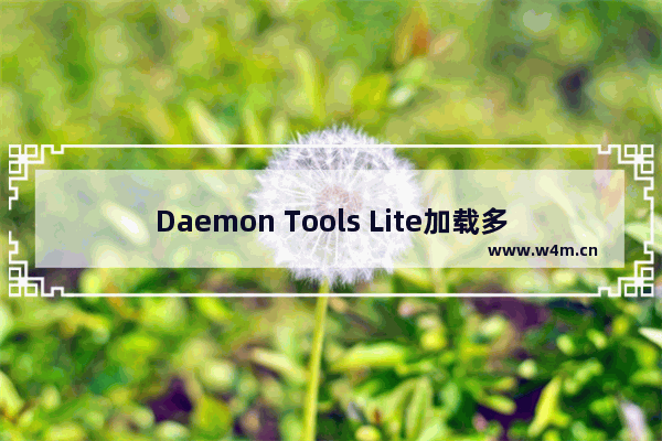 Daemon Tools Lite加载多个镜像的技巧