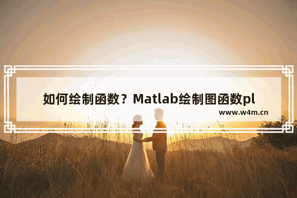 如何绘制函数？Matlab绘制图函数plot()的方法