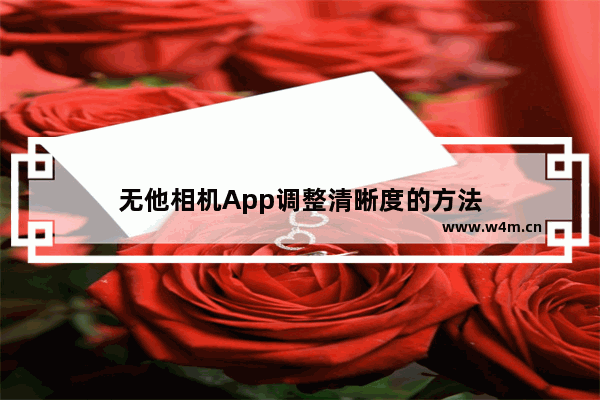 无他相机App调整清晰度的方法