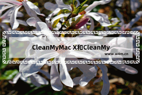 CleanMyMac X和CleanMyMac 3的功能对比