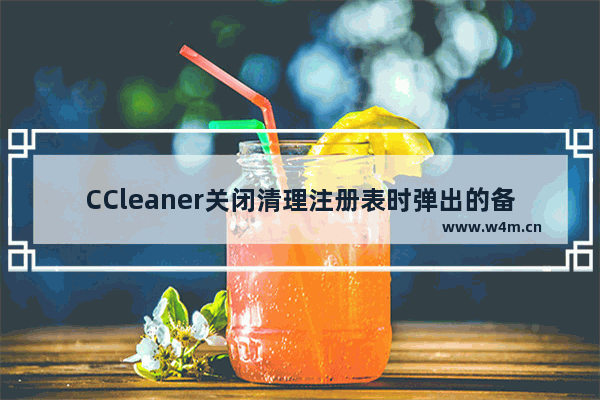 CCleaner关闭清理注册表时弹出的备份窗口的技巧