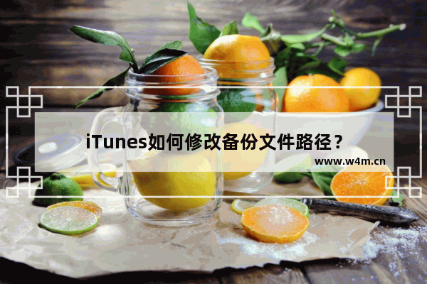 iTunes如何修改备份文件路径？