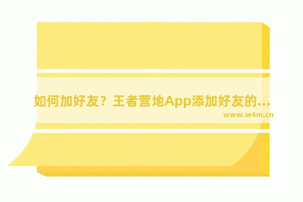 如何加好友？王者营地App添加好友的方法