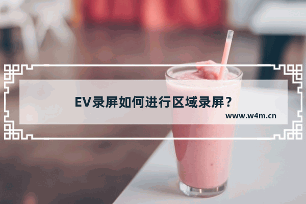 EV录屏如何进行区域录屏？