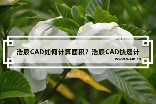 浩辰CAD如何计算面积？浩辰CAD快速计算面积的技巧