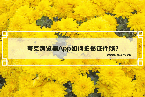 夸克浏览器App如何拍摄证件照？