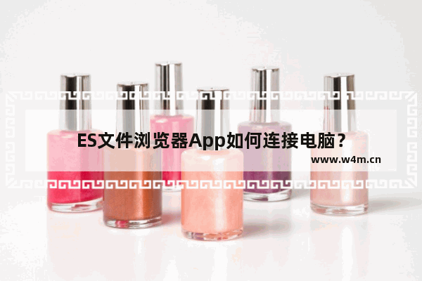 ES文件浏览器App如何连接电脑？