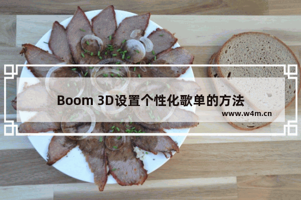 Boom 3D设置个性化歌单的方法