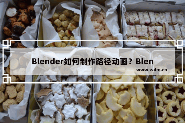 Blender如何制作路径动画？Blender制作路径动画的技巧