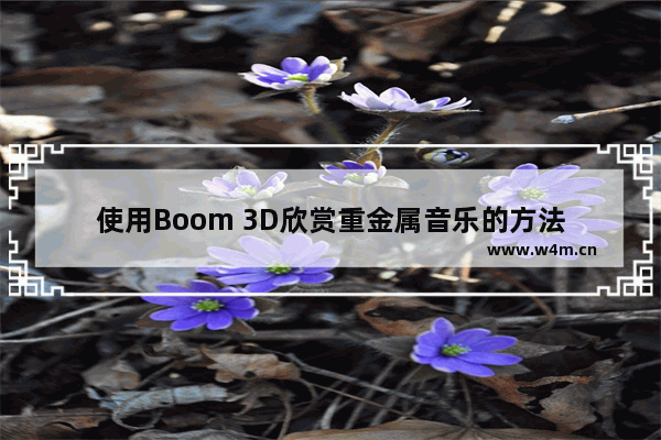 使用Boom 3D欣赏重金属音乐的方法