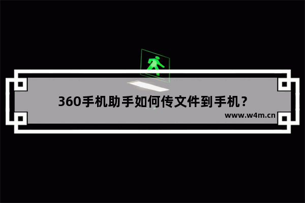 360手机助手如何传文件到手机？