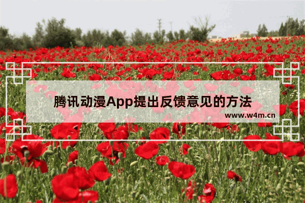 腾讯动漫App提出反馈意见的方法