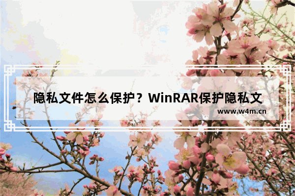 隐私文件怎么保护？WinRAR保护隐私文件的方法