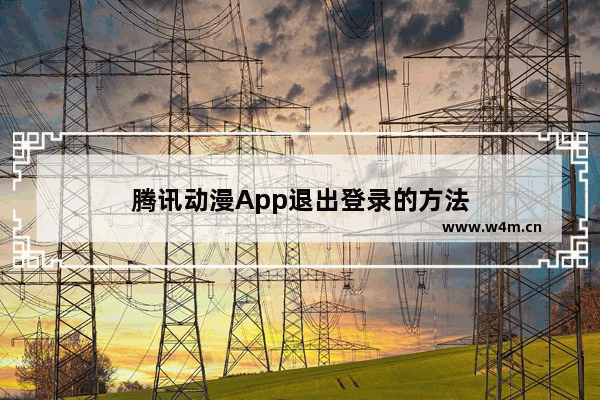 腾讯动漫App退出登录的方法