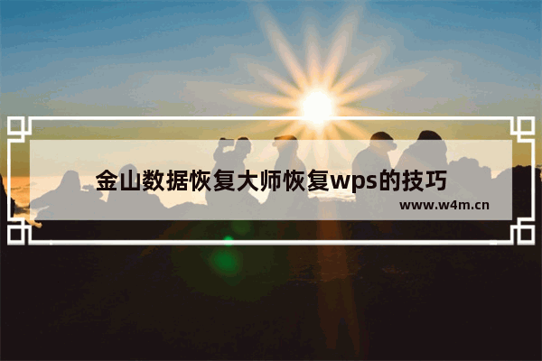 金山数据恢复大师恢复wps的技巧