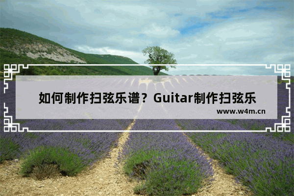 如何制作扫弦乐谱？Guitar制作扫弦乐谱的方法